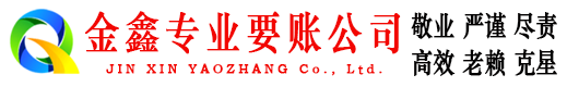 宝丰金鑫要账公司